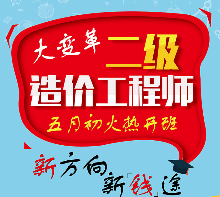 大连二级造价师考前培训 大连二级造价师考前培训
